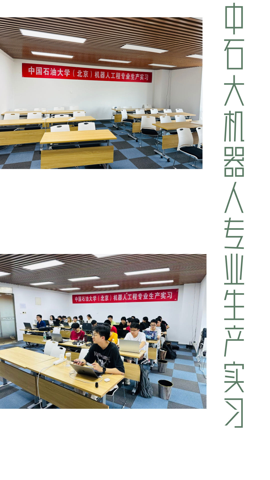 中國石油大學（北京）機器人工程專業2024年生產實習
