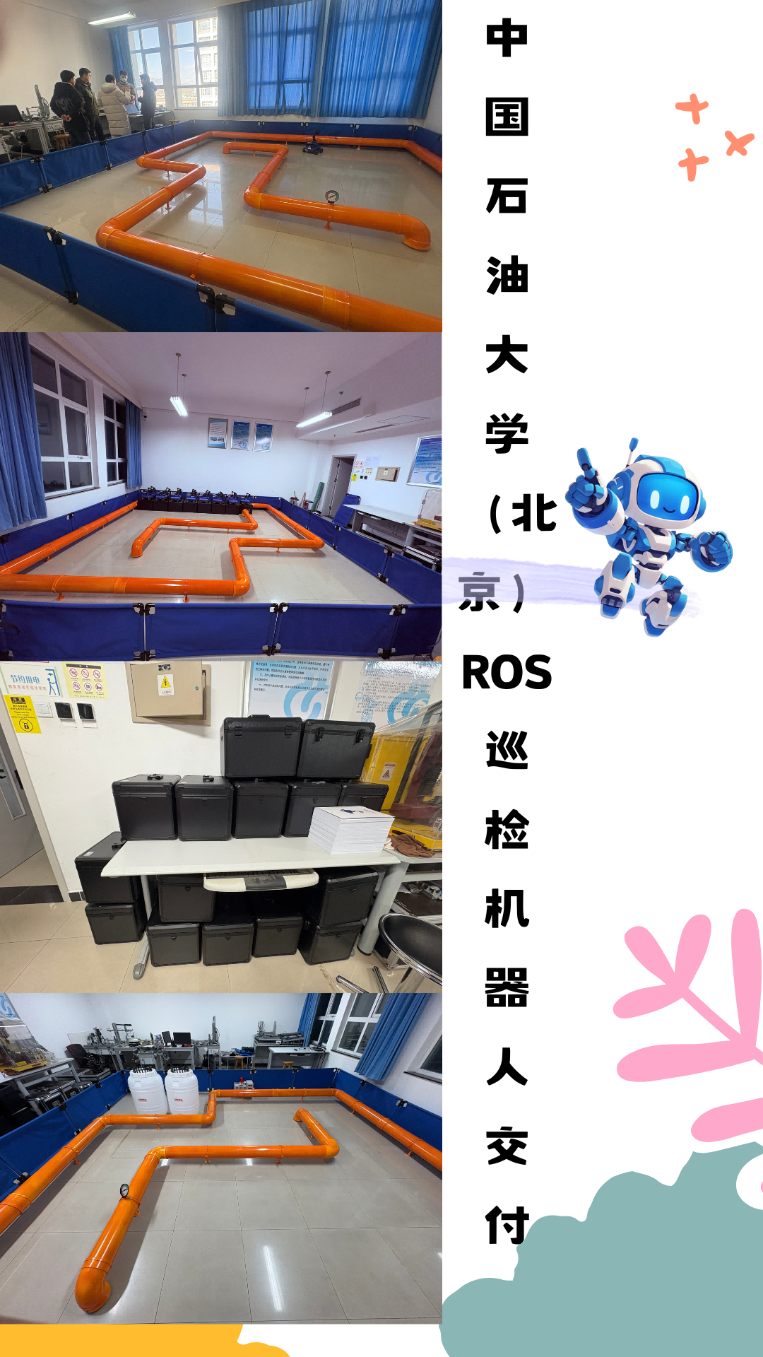 中國石油大學（北京）ROS巡檢機器人交付