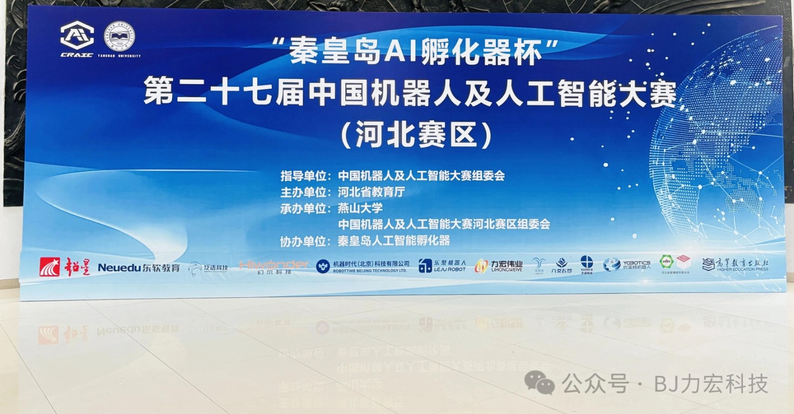 第二十七屆（2025）中國(guó)機(jī)器人及人工智能大賽（河北賽區(qū)）在河北秦皇島-燕山大學(xué)順利完賽